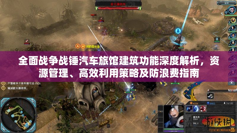 全面戰(zhàn)爭戰(zhàn)錘汽車旅館建筑功能深度解析，資源管理、高效利用策略及防浪費指南