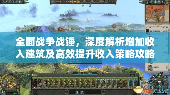 全面戰(zhàn)爭戰(zhàn)錘，深度解析增加收入建筑及高效提升收入策略攻略
