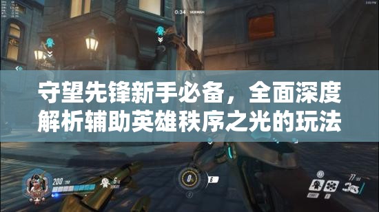 守望先鋒新手必備，全面深度解析輔助英雄秩序之光的玩法與技巧