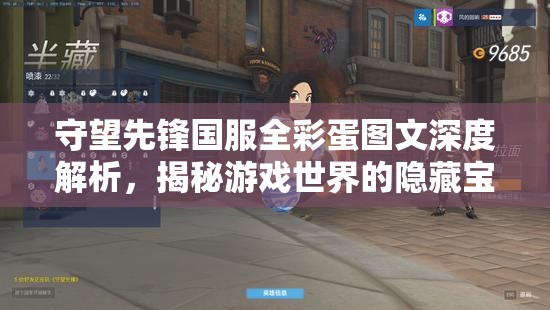 守望先鋒國服全彩蛋圖文深度解析，揭秘游戲世界的隱藏寶藏與驚喜