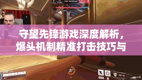 守望先鋒游戲深度解析，爆頭機(jī)制精準(zhǔn)打擊技巧與雙倍傷害秘籍