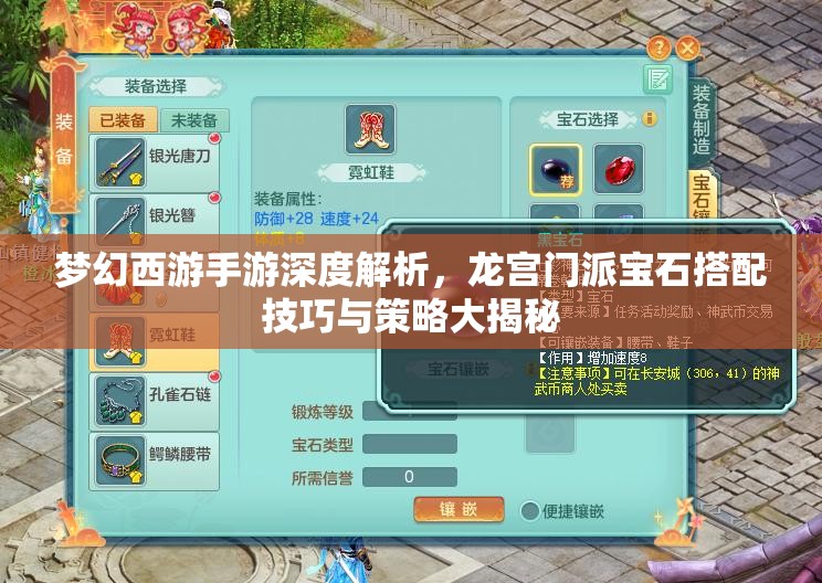 夢(mèng)幻西游手游深度解析，龍宮門派寶石搭配技巧與策略大揭秘