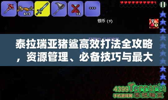 泰拉瑞亞豬鯊高效打法全攻略，資源管理、必備技巧與最大化戰(zhàn)斗價(jià)值