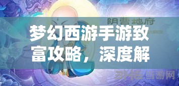 夢(mèng)幻西游手游致富攻略，深度解鎖家宴福神新玩法，輕松賺取游戲財(cái)富
