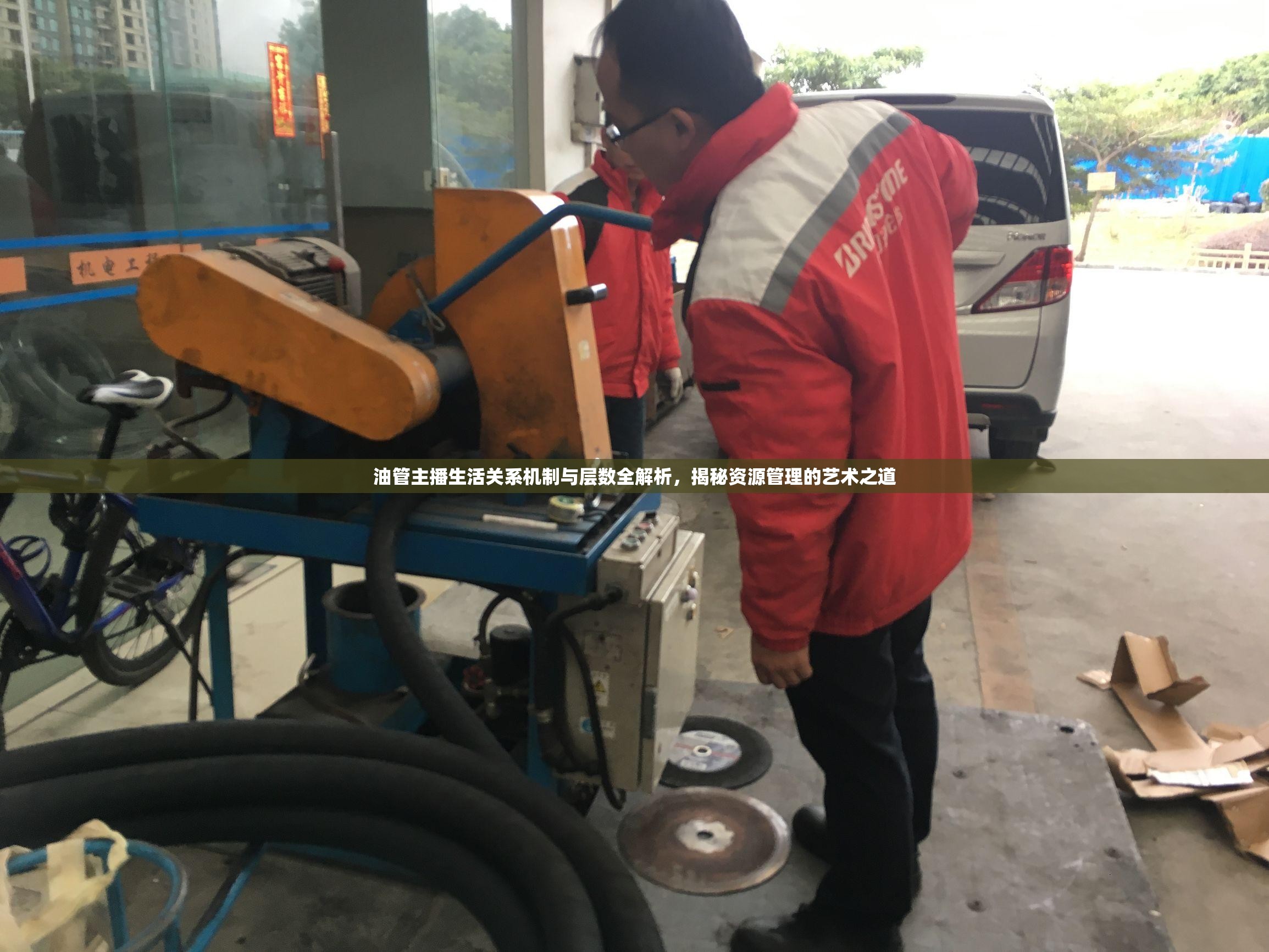 油管主播生活關(guān)系機(jī)制與層數(shù)全解析，揭秘資源管理的藝術(shù)之道