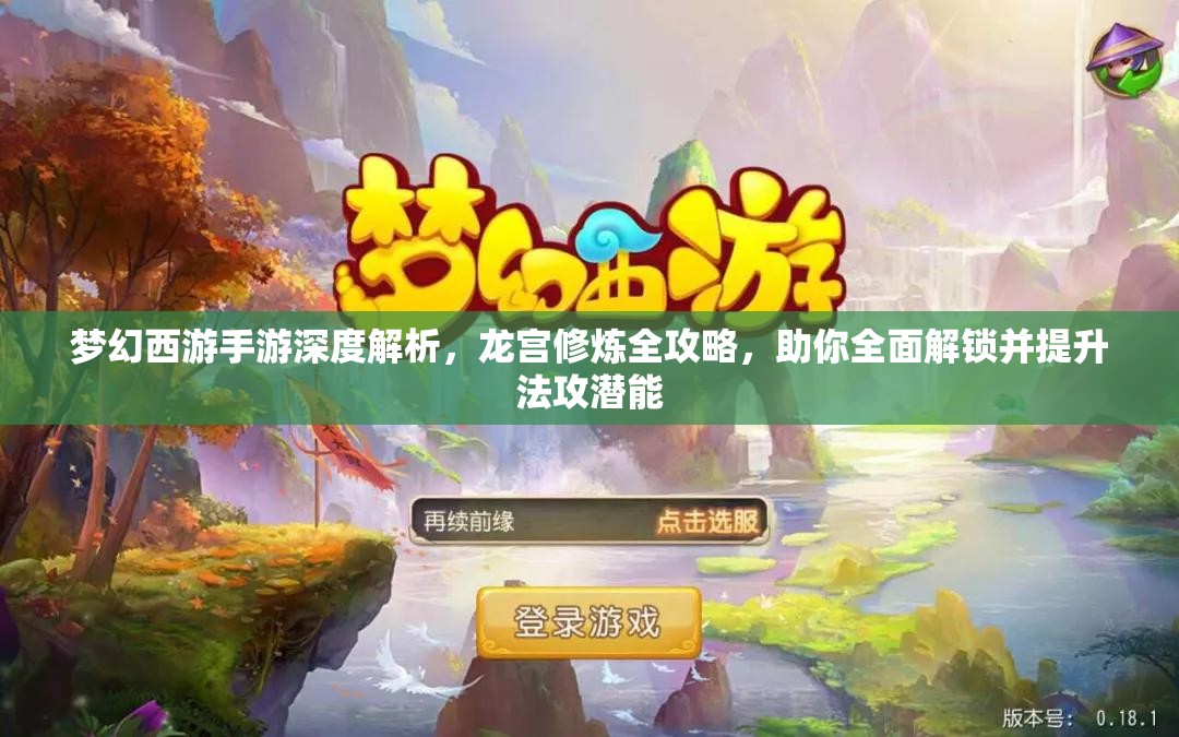 夢(mèng)幻西游手游深度解析，龍宮修煉全攻略，助你全面解鎖并提升法攻潛能
