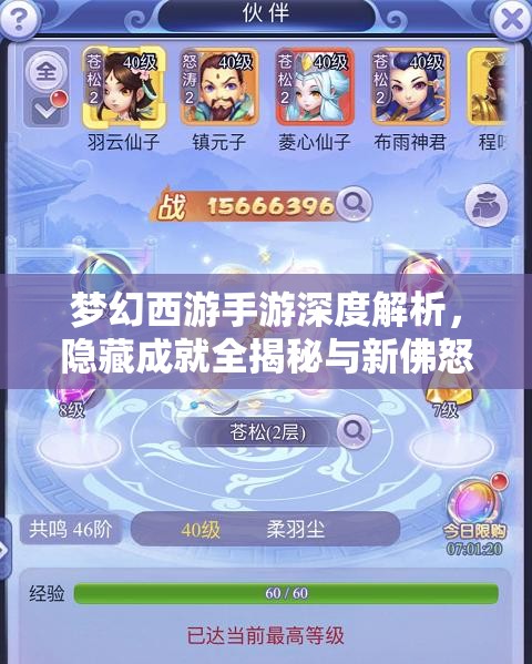 夢(mèng)幻西游手游深度解析，隱藏成就全揭秘與新佛怒輪回達(dá)成攻略