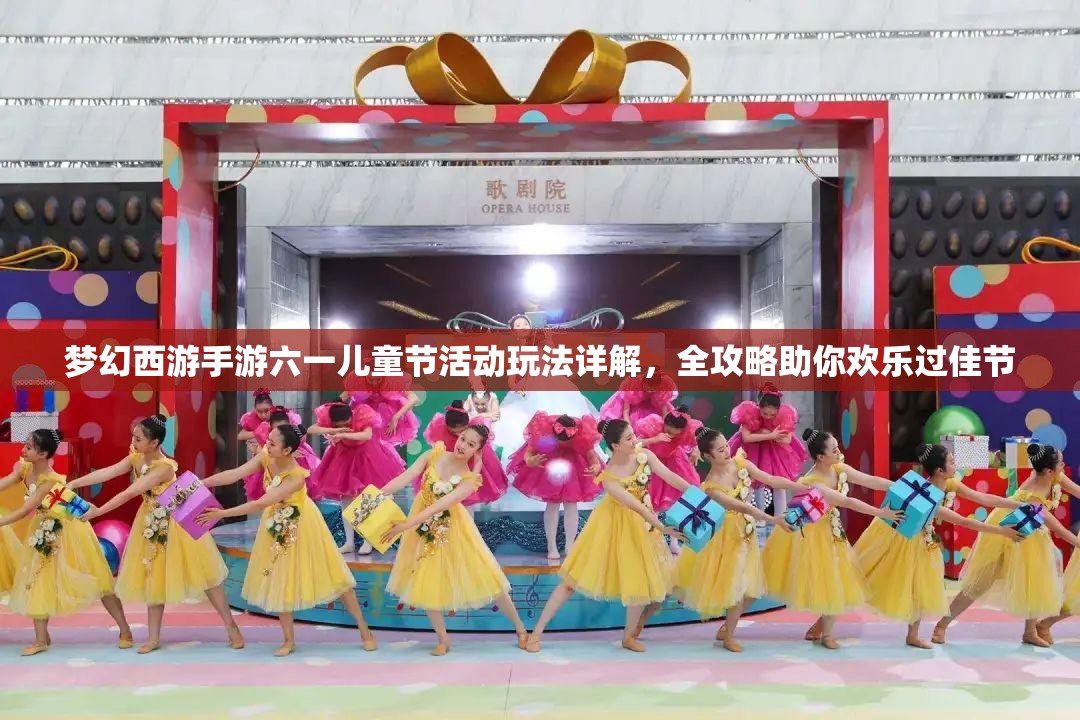 夢(mèng)幻西游手游六一兒童節(jié)活動(dòng)玩法詳解，全攻略助你歡樂過佳節(jié)