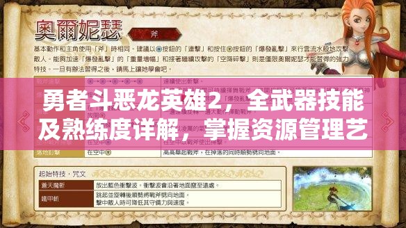 勇者斗惡龍英雄2，全武器技能及熟練度詳解，掌握資源管理藝術(shù)