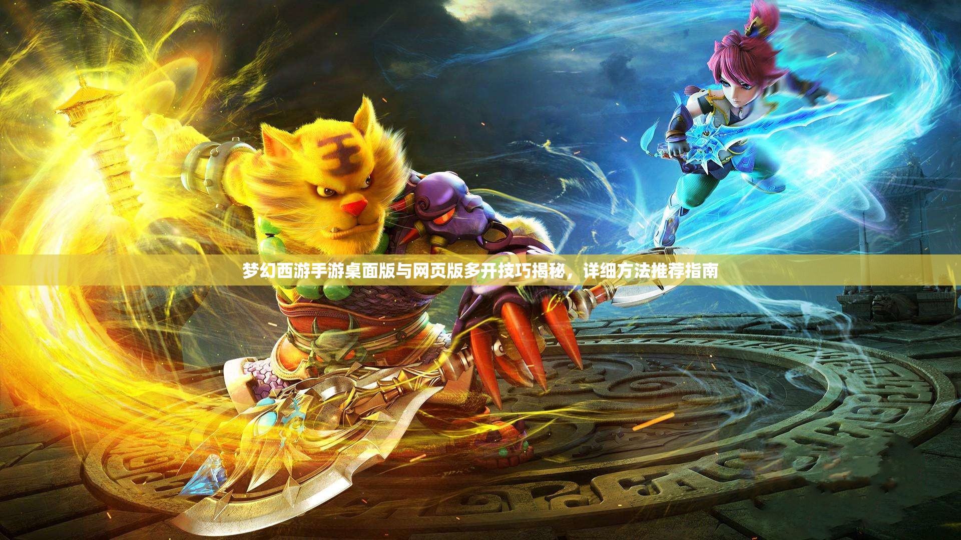 夢(mèng)幻西游手游桌面版與網(wǎng)頁(yè)版多開(kāi)技巧揭秘，詳細(xì)方法推薦指南