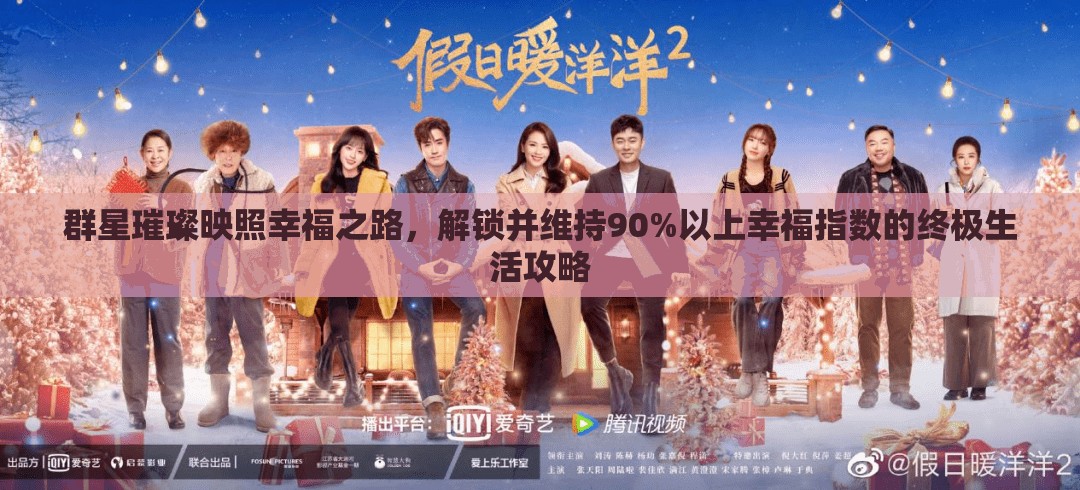 群星璀璨映照幸福之路，解鎖并維持90%以上幸福指數(shù)的終極生活攻略