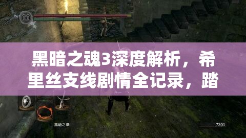 黑暗之魂3深度解析，希里絲支線劇情全記錄，踏上靈魂的救贖與探索之旅