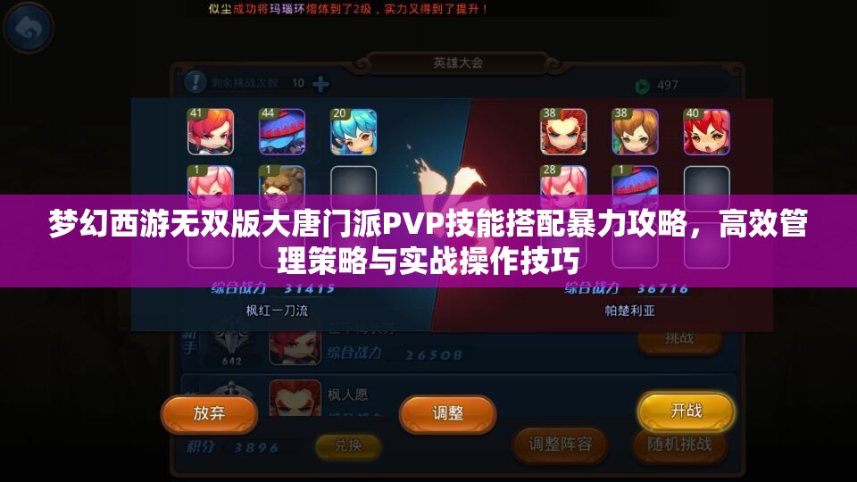 夢(mèng)幻西游無雙版大唐門派PVP技能搭配暴力攻略，高效管理策略與實(shí)戰(zhàn)操作技巧