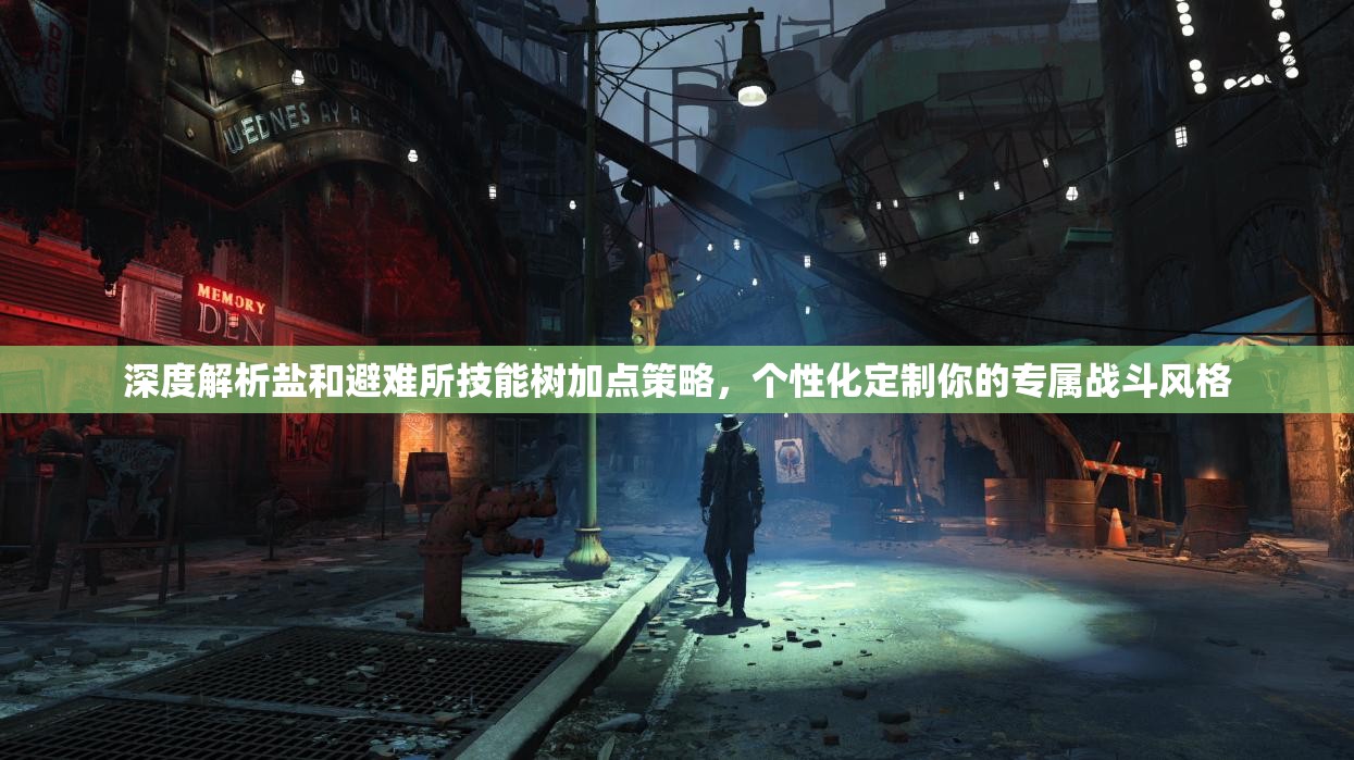深度解析鹽和避難所技能樹加點策略，個性化定制你的專屬戰(zhàn)斗風格