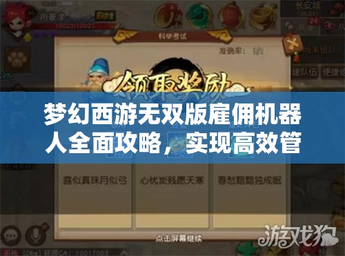 夢(mèng)幻西游無雙版雇傭機(jī)器人全面攻略，實(shí)現(xiàn)高效管理與資源最大化利用