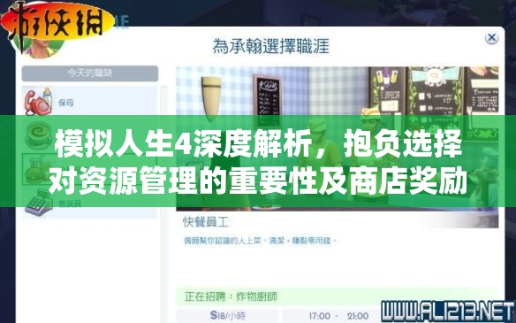 模擬人生4深度解析，抱負(fù)選擇對(duì)資源管理的重要性及商店獎(jiǎng)勵(lì)特征推薦策略