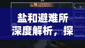 鹽和避難所深度解析，探索湖中魔女BOSS獨(dú)特技能與制勝玩法策略