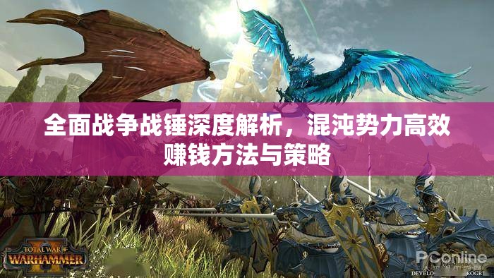 全面戰(zhàn)爭戰(zhàn)錘深度解析，混沌勢力高效賺錢方法與策略