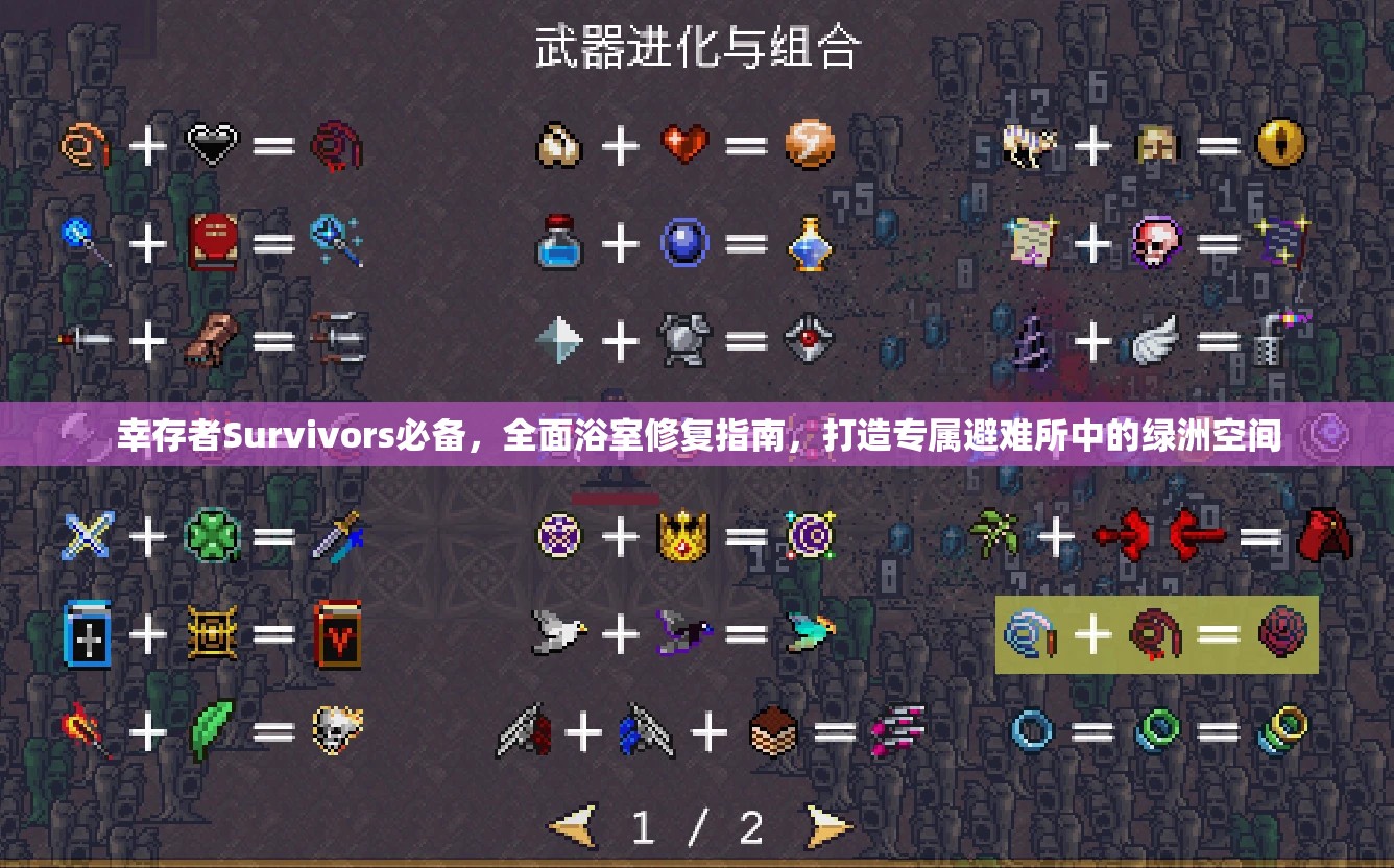 幸存者Survivors必備，全面浴室修復指南，打造專屬避難所中的綠洲空間