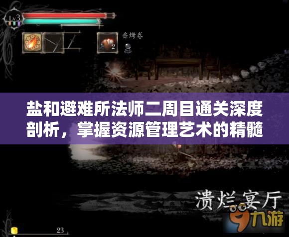 鹽和避難所法師二周目通關深度剖析，掌握資源管理藝術的精髓