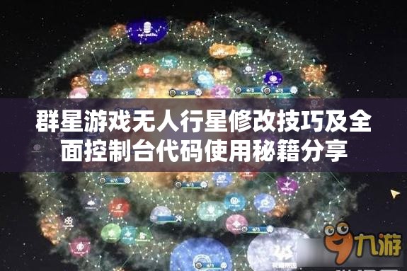 群星游戲無人行星修改技巧及全面控制臺代碼使用秘籍分享