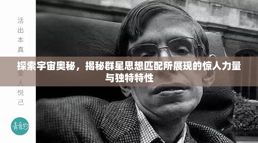 探索宇宙奧秘，揭秘群星思想匹配所展現(xiàn)的驚人力量與獨特特性