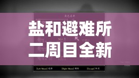 鹽和避難所二周目全新冒險(xiǎn)解鎖，深度解析繼承系統(tǒng)玩法細(xì)節(jié)