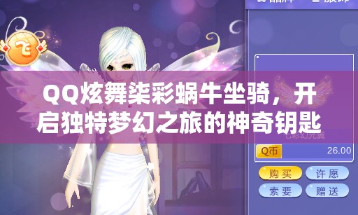 QQ炫舞柒彩蝸牛坐騎，開啟獨(dú)特夢(mèng)幻之旅的神奇鑰匙與伙伴