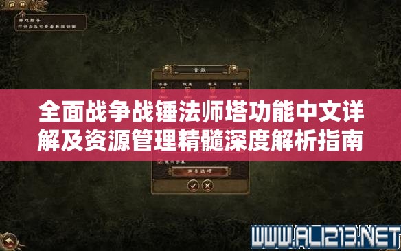 全面戰(zhàn)爭戰(zhàn)錘法師塔功能中文詳解及資源管理精髓深度解析指南