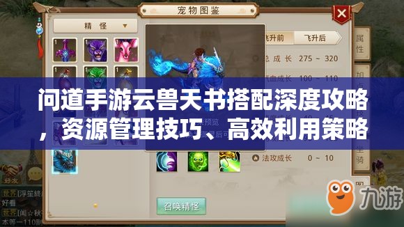 問道手游云獸天書搭配深度攻略，資源管理技巧、高效利用策略及價(jià)值最大化指南