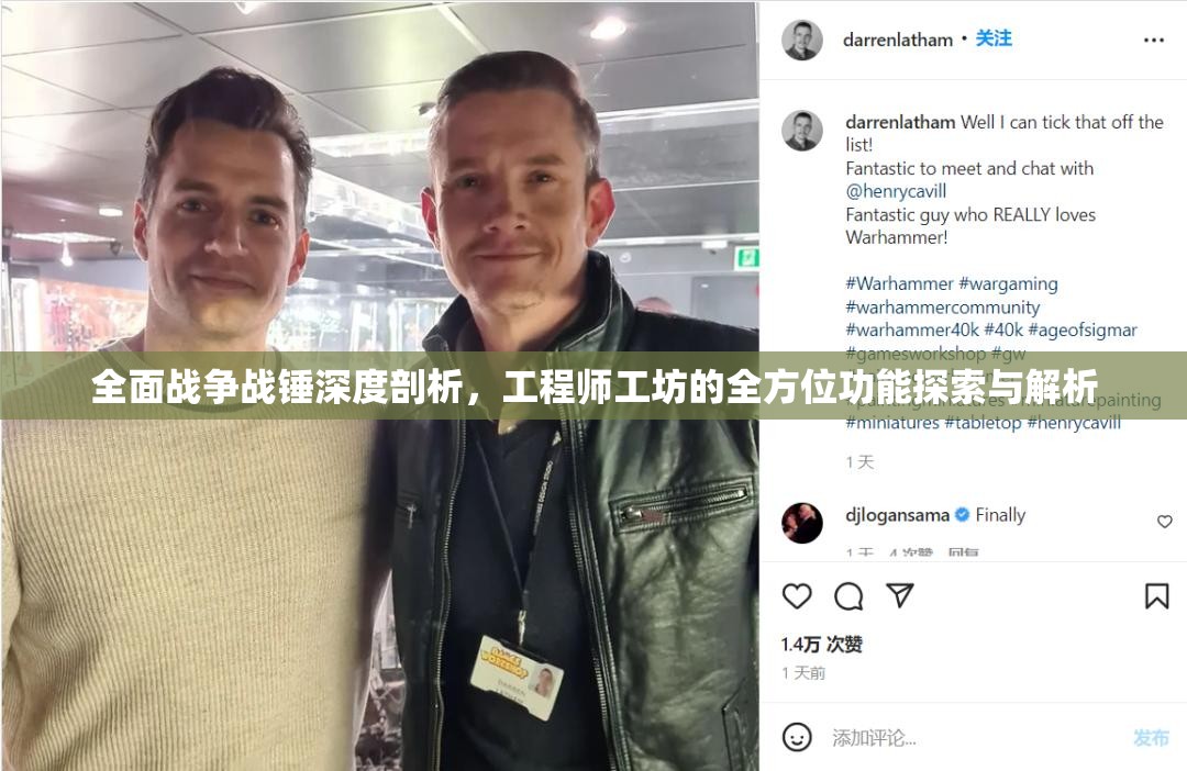 全面戰(zhàn)爭戰(zhàn)錘深度剖析，工程師工坊的全方位功能探索與解析