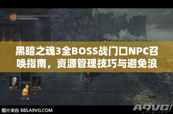 黑暗之魂3全BOSS戰(zhàn)門口NPC召喚指南，資源管理技巧與避免浪費(fèi)以最大化戰(zhàn)斗價(jià)值