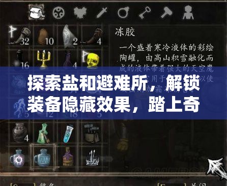 探索鹽和避難所，解鎖裝備隱藏效果，踏上奇妙而充滿挑戰(zhàn)的冒險之旅