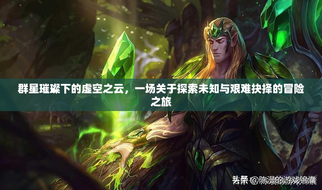 群星璀璨下的虛空之云，一場關(guān)于探索未知與艱難抉擇的冒險之旅