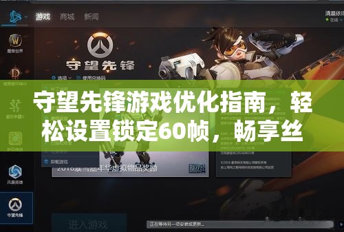 守望先鋒游戲優(yōu)化指南，輕松設(shè)置鎖定60幀，暢享絲滑流暢游戲體驗(yàn)