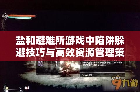 鹽和避難所游戲中陷阱躲避技巧與高效資源管理策略詳解