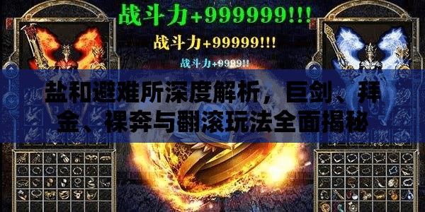 鹽和避難所深度解析，巨劍、拜金、裸奔與翻滾玩法全面揭秘