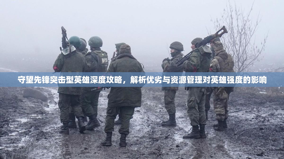 守望先鋒突擊型英雄深度攻略，解析優(yōu)劣與資源管理對(duì)英雄強(qiáng)度的影響