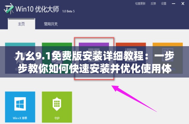 九幺9.1免費版安裝詳細教程：一步步教你如何快速安裝并優(yōu)化使用體驗