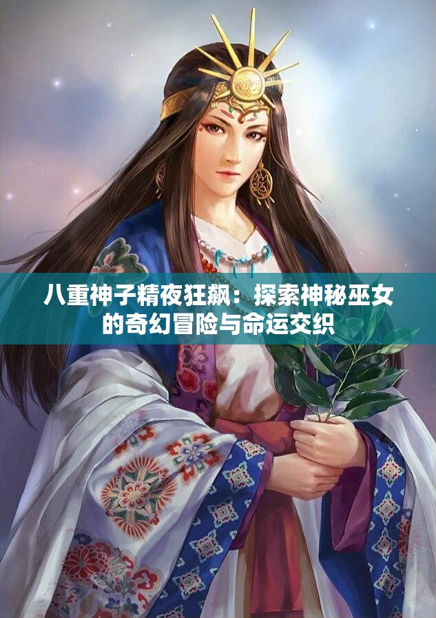 八重神子精夜狂飆：探索神秘巫女的奇幻冒險與命運交織