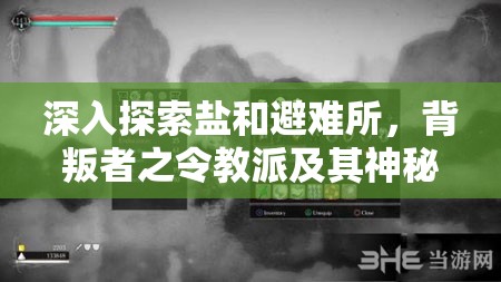 深入探索鹽和避難所，背叛者之令教派及其神秘物品全面大揭秘