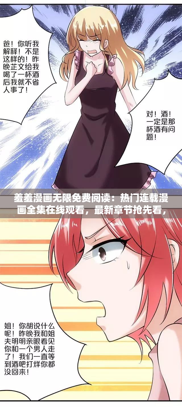 羞羞漫畫無限免費閱讀：熱門連載漫畫全集在線觀看，最新章節(jié)搶先看，高清畫質(zhì)無廣告暢享