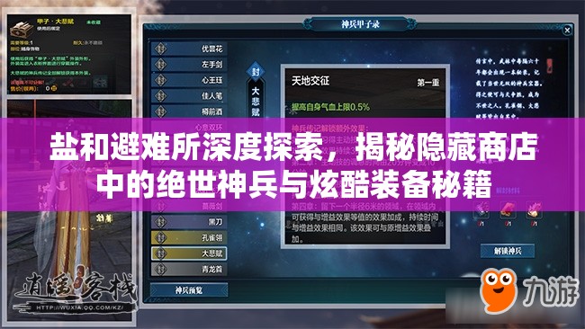鹽和避難所深度探索，揭秘隱藏商店中的絕世神兵與炫酷裝備秘籍