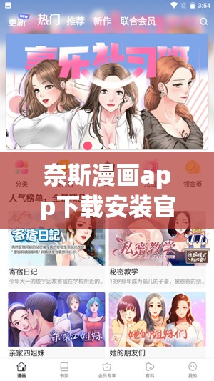 奈斯漫畫app下載安裝官網(wǎng)最新版本獲取指南，輕松暢享海量漫畫資源
