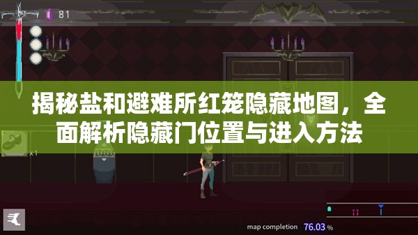 揭秘鹽和避難所紅籠隱藏地圖，全面解析隱藏門位置與進(jìn)入方法