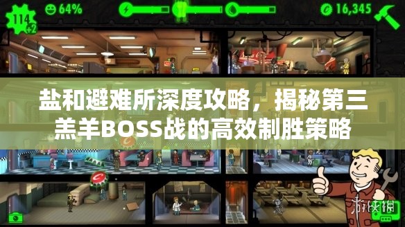 鹽和避難所深度攻略，揭秘第三羔羊BOSS戰(zhàn)的高效制勝策略