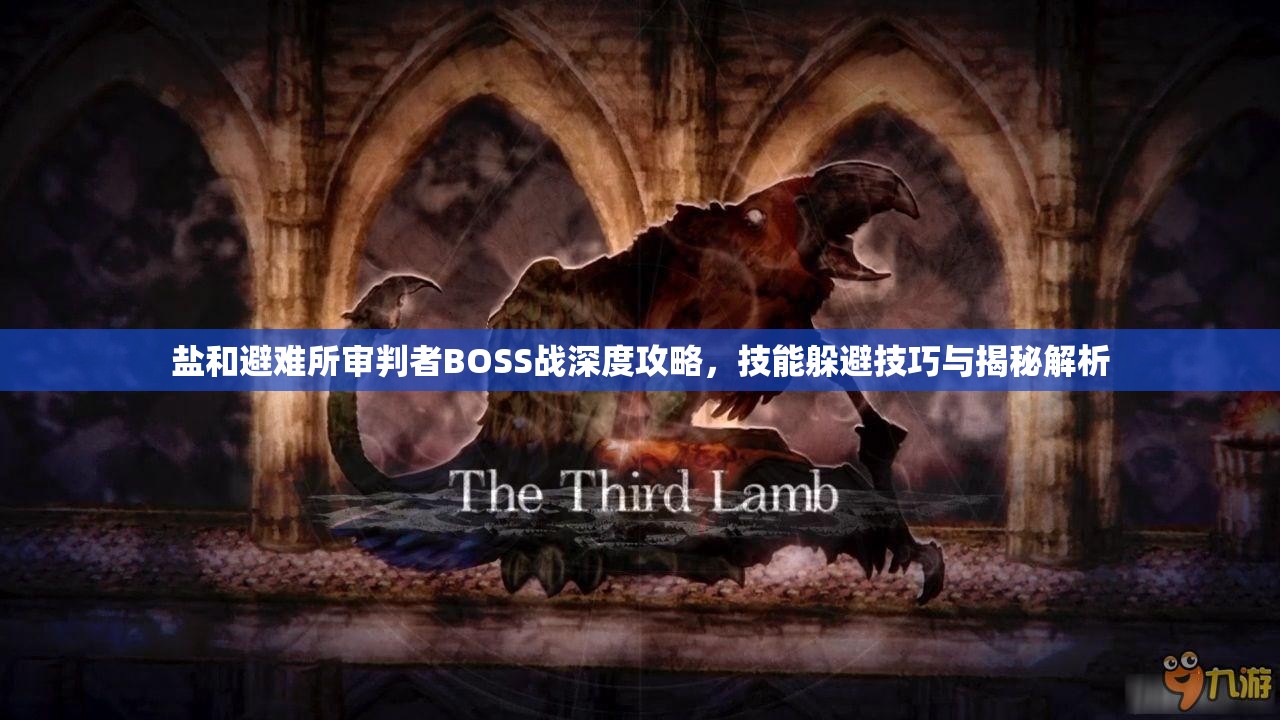 鹽和避難所審判者BOSS戰(zhàn)深度攻略，技能躲避技巧與揭秘解析