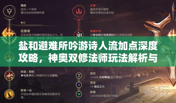 鹽和避難所吟游詩(shī)人流加點(diǎn)深度攻略，神奧雙修法師玩法解析與資源管理技巧