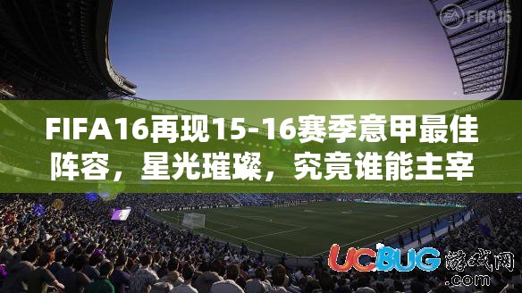 FIFA16再現(xiàn)15-16賽季意甲最佳陣容，星光璀璨，究竟誰能主宰賽場沉??？