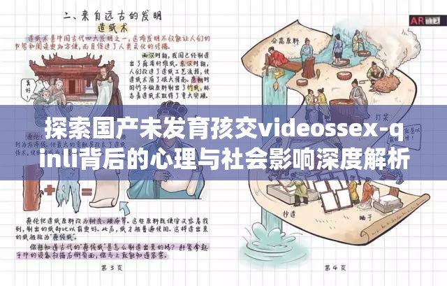 探索國產(chǎn)未發(fā)育孩交videossex-qinli背后的心理與社會影響深度解析